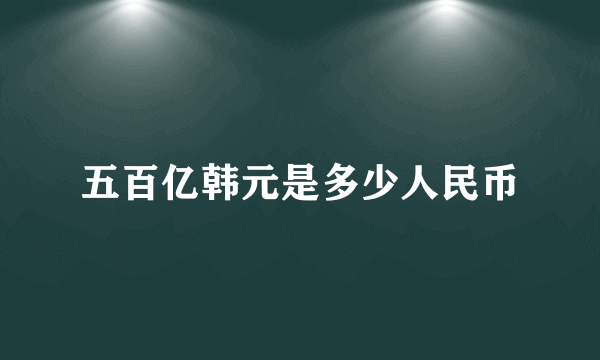 五百亿韩元是多少人民币