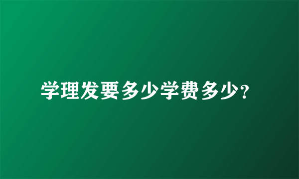 学理发要多少学费多少？