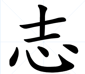 “以”字是什么结构的？