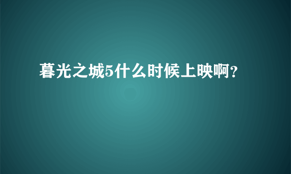 暮光之城5什么时候上映啊？