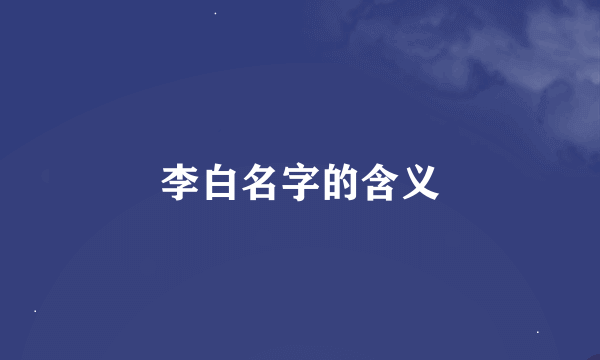 李白名字的含义