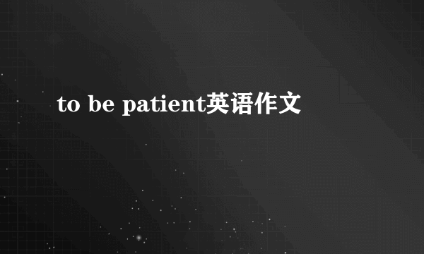 to be patient英语作文