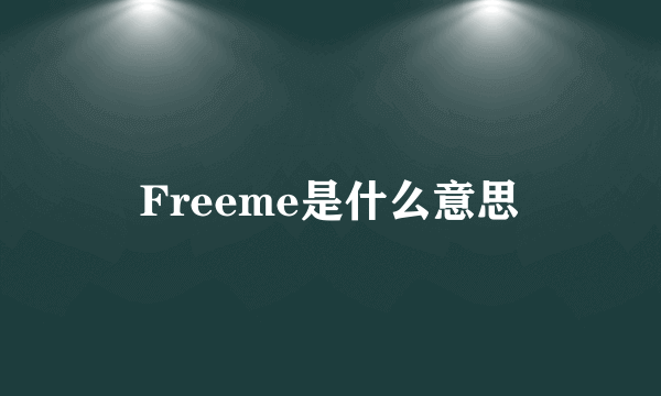 Freeme是什么意思