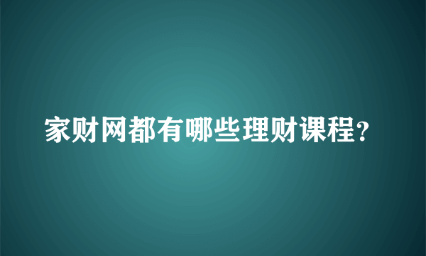 家财网都有哪些理财课程？