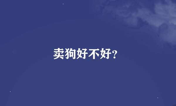 卖狗好不好？