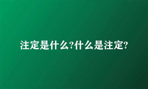 注定是什么?什么是注定?