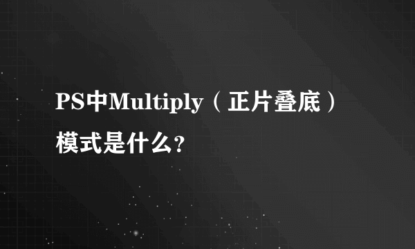 PS中Multiply（正片叠底）模式是什么？