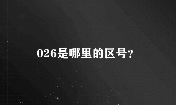 026是哪里的区号？