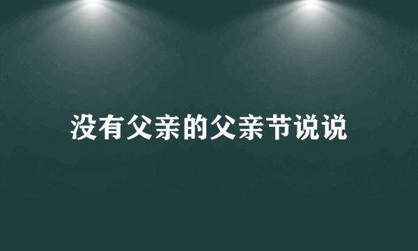 没有父亲的父亲节说说