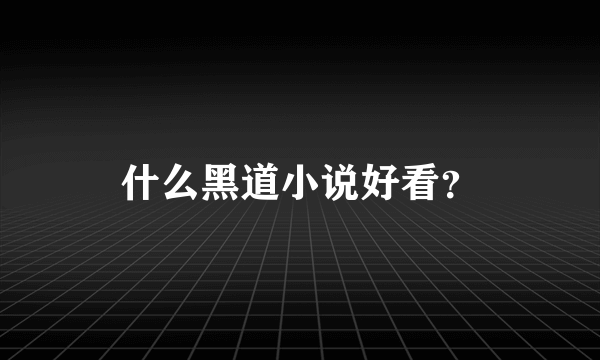 什么黑道小说好看？