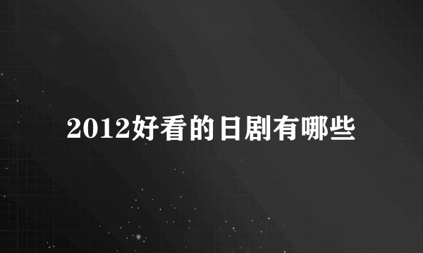 2012好看的日剧有哪些