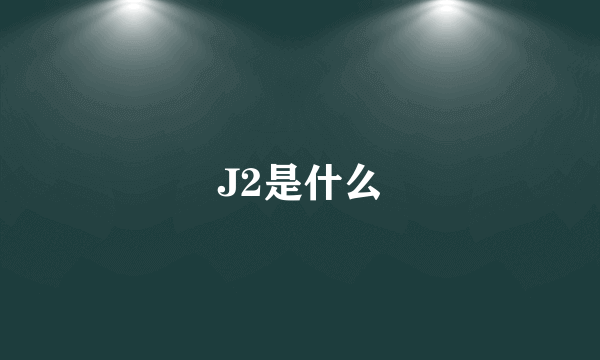 J2是什么