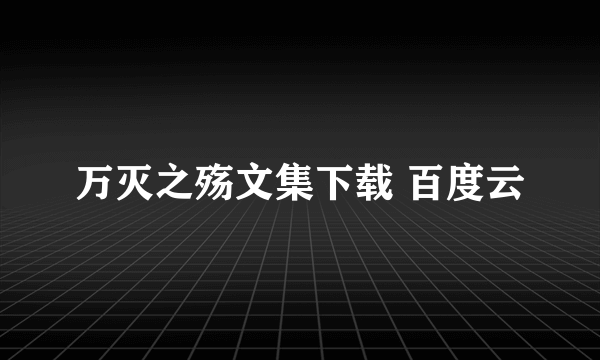 万灭之殇文集下载 百度云