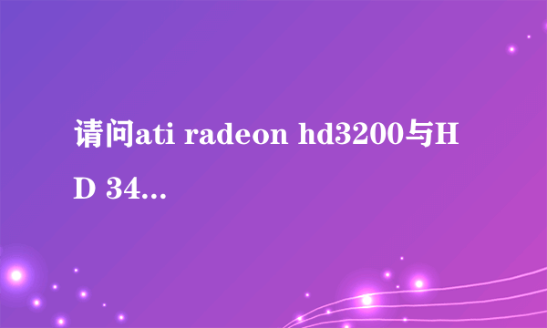 请问ati radeon hd3200与HD 3450 那个好，性能相差多少？