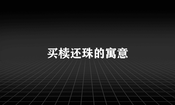 买椟还珠的寓意