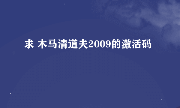 求 木马清道夫2009的激活码