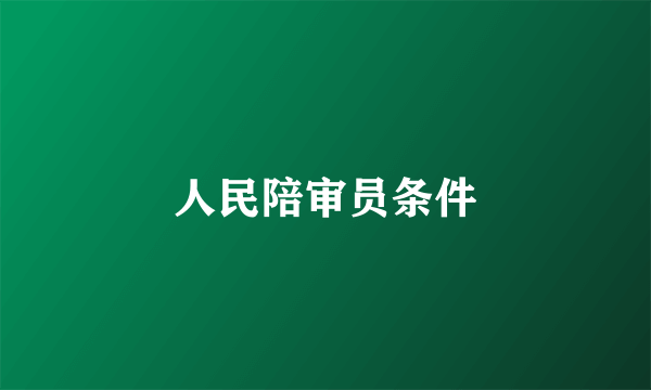 人民陪审员条件