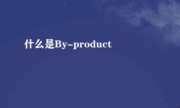 什么是By-product