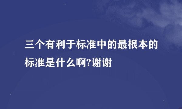 三个有利于标准中的最根本的标准是什么啊?谢谢