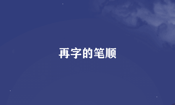 再字的笔顺