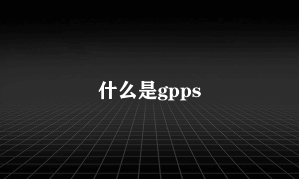 什么是gpps