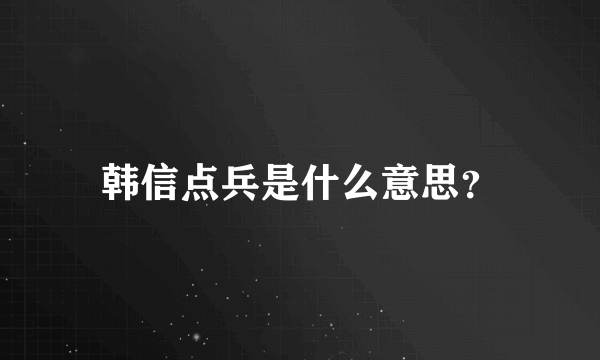 韩信点兵是什么意思？