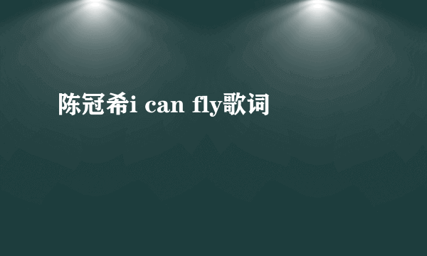 陈冠希i can fly歌词