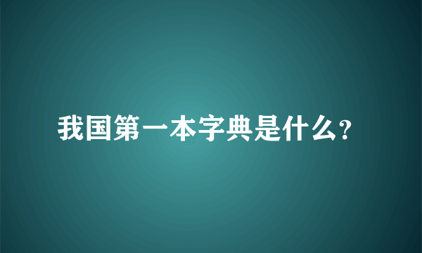 我国第一本字典是什么？