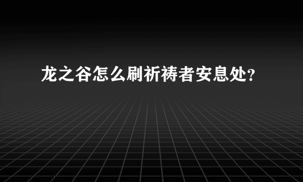 龙之谷怎么刷祈祷者安息处？