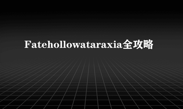 Fatehollowataraxia全攻略