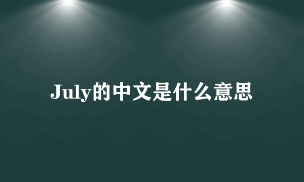 July的中文是什么意思