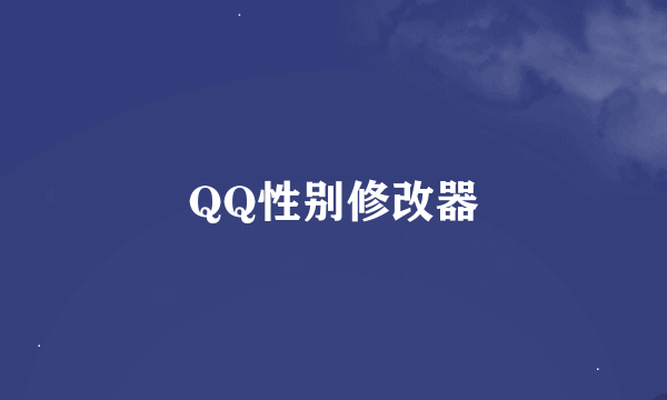 QQ性别修改器