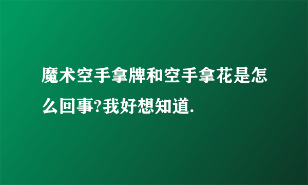 魔术空手拿牌和空手拿花是怎么回事?我好想知道.