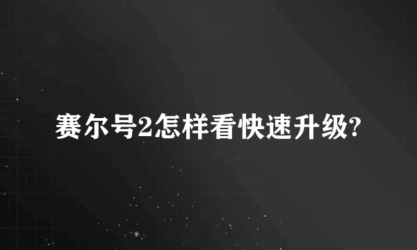 赛尔号2怎样看快速升级?