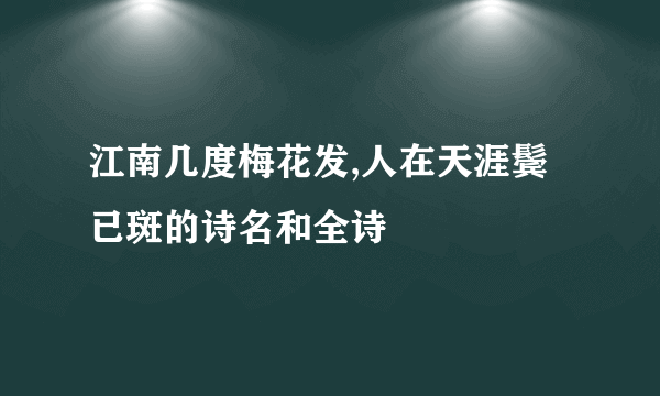 江南几度梅花发,人在天涯鬓已斑的诗名和全诗