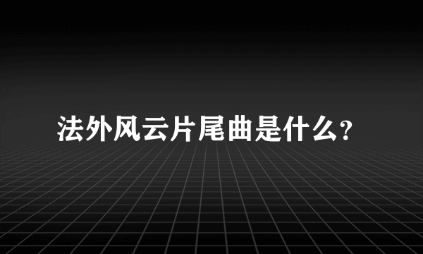 法外风云片尾曲是什么？