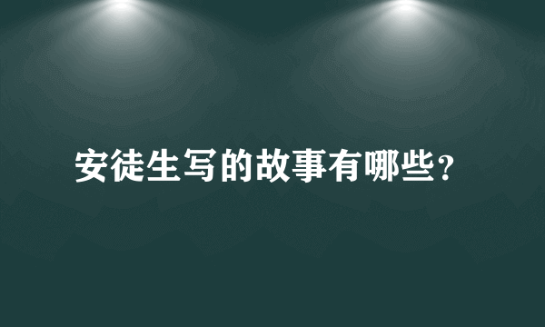 安徒生写的故事有哪些？