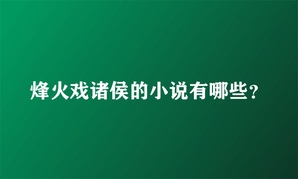 烽火戏诸侯的小说有哪些？