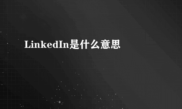 LinkedIn是什么意思