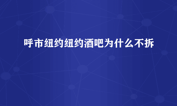 呼市纽约纽约酒吧为什么不拆