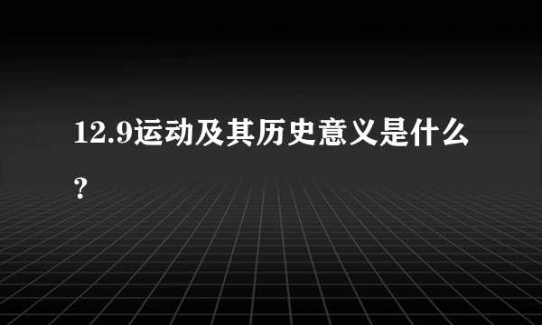 12.9运动及其历史意义是什么？