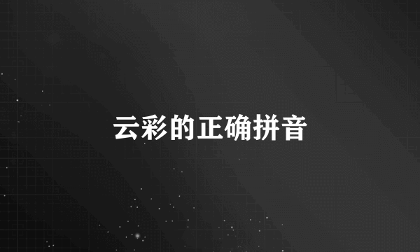 云彩的正确拼音