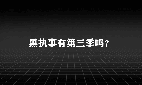 黑执事有第三季吗？