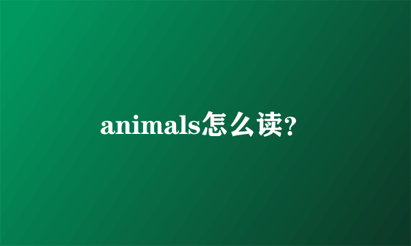 animals怎么读？