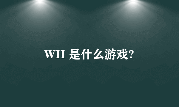 WII 是什么游戏?