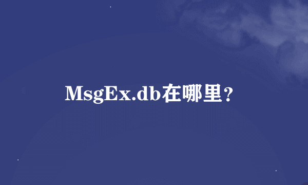 MsgEx.db在哪里？