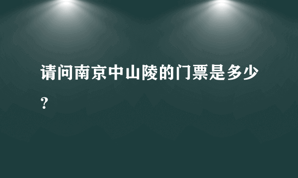 请问南京中山陵的门票是多少？