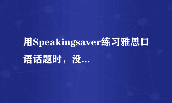 用Speakingsaver练习雅思口语话题时，没有作答的题目会出现在会员中心的练习记录中吗？