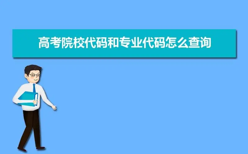 院校专业代码怎么查？