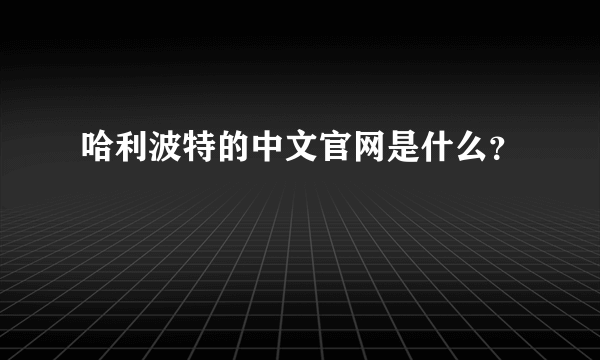 哈利波特的中文官网是什么？